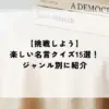 【挑戦しよう】楽しい名言クイズ15選！ジャンル別に紹介