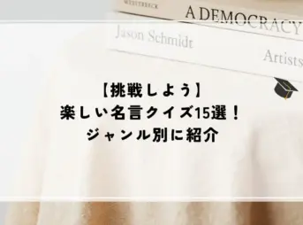 【挑戦しよう】楽しい名言クイズ15選！ジャンル別に紹介