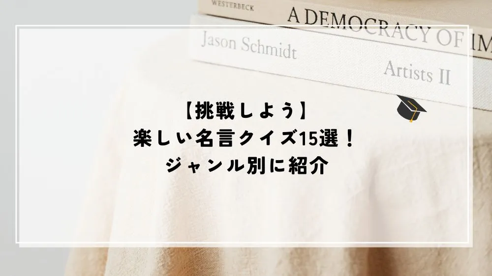 【挑戦しよう】楽しい名言クイズ15選！ジャンル別に紹介