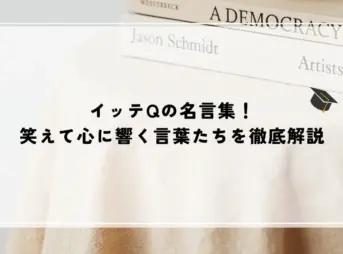 イッテQの名言集！笑えて心に響く言葉たちを徹底解説