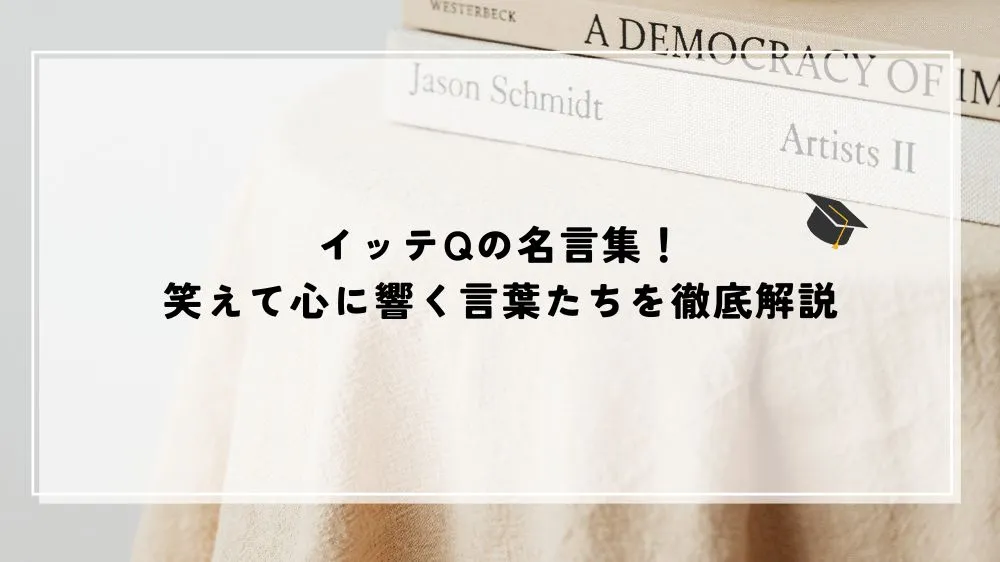 イッテQの名言集！笑えて心に響く言葉たちを徹底解説