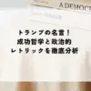 トランプの名言！成功哲学と政治的レトリックを徹底分析