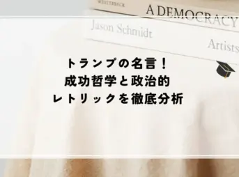 トランプの名言！成功哲学と政治的レトリックを徹底分析