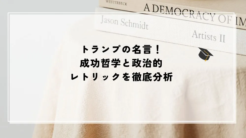 トランプの名言！成功哲学と政治的レトリックを徹底分析