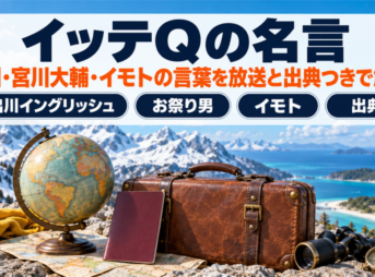 イッテQの名言