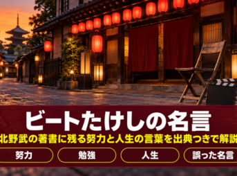 ビートたけしの名言