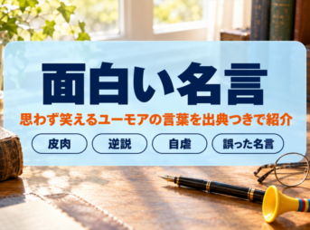 面白い名言