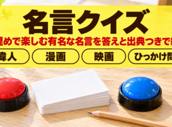 名言クイズ