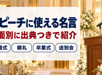 式典会場の演台とマイクの写真に、スピーチに使える名言と題した文字を重ねたバナー