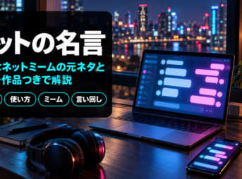 ネットの名言