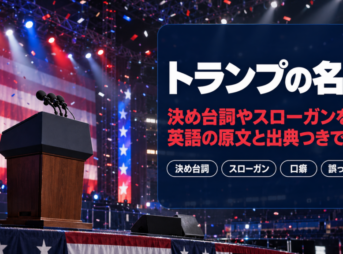 トランプの名言