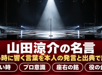 山田涼介の名言