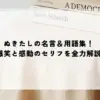 ぬきたしの名言＆用語集！爆笑と感動のセリフを全力解説