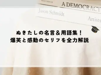 ぬきたしの名言＆用語集！爆笑と感動のセリフを全力解説