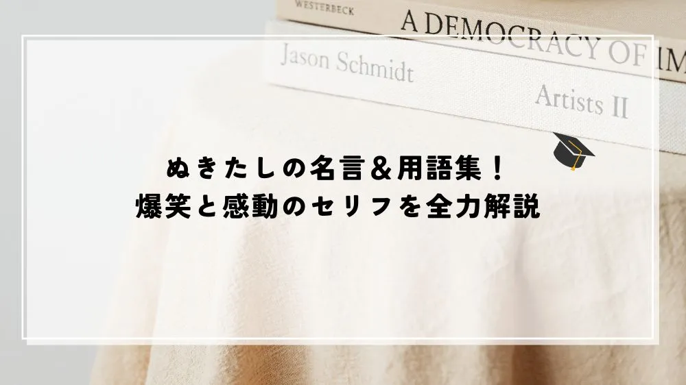 ぬきたしの名言＆用語集！爆笑と感動のセリフを全力解説
