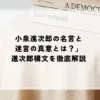 小泉進次郎の名言と迷言の真意とは？進次郎構文を徹底解説
