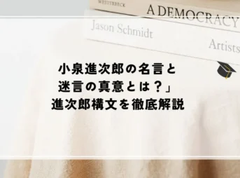 小泉進次郎の名言と迷言の真意とは?進次郎構文を徹底解説