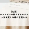 【名言】グレンラガンの熱すぎるセリフ！人生を変える魂の言葉たち