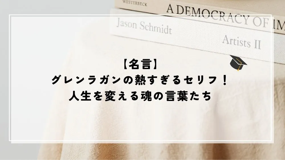 【名言】グレンラガンの熱すぎるセリフ！人生を変える魂の言葉たち