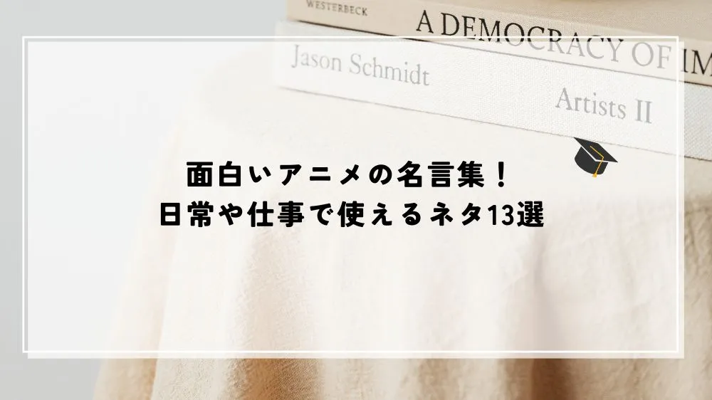 面白いアニメの名言集！日常や仕事で使えるネタ13選