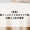【名言】湾岸ミッドナイトのセリフで知る仕事と人生の哲学