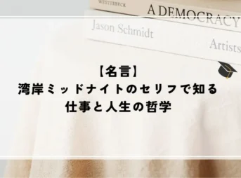 【名言】湾岸ミッドナイトのセリフで知る仕事と人生の哲学