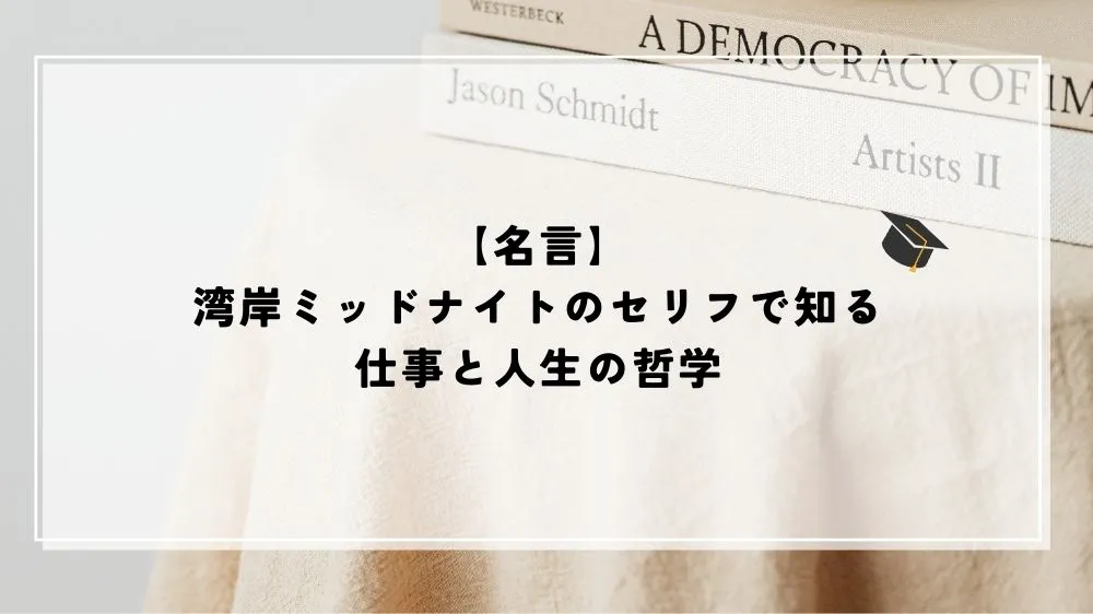 【名言】湾岸ミッドナイトのセリフで知る仕事と人生の哲学