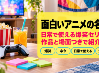 面白いアニメの名言