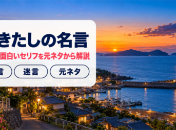 夕暮れの港町と灯台を高台から見下ろした写真に、ぬきたしの名言と題した文字を重ねたバナー