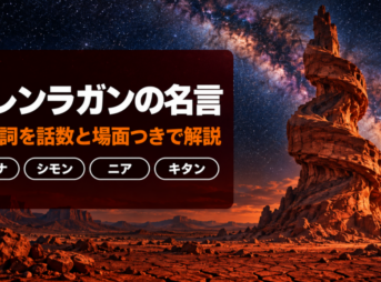 グレンラガンの名言