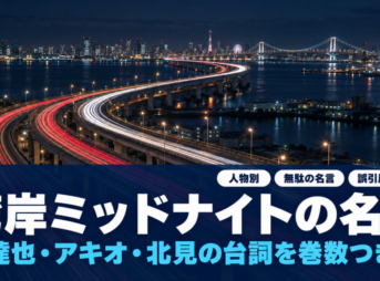 夜の湾岸を走る高速道路の光の筋に、湾岸ミッドナイトの名言と題したバナー