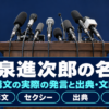 小泉進次郎の名言