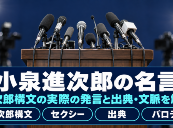 小泉進次郎の名言
