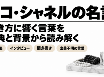 白い大理石に真珠と黒いツイード、香水瓶を置いたココ・シャネルの名言の題字