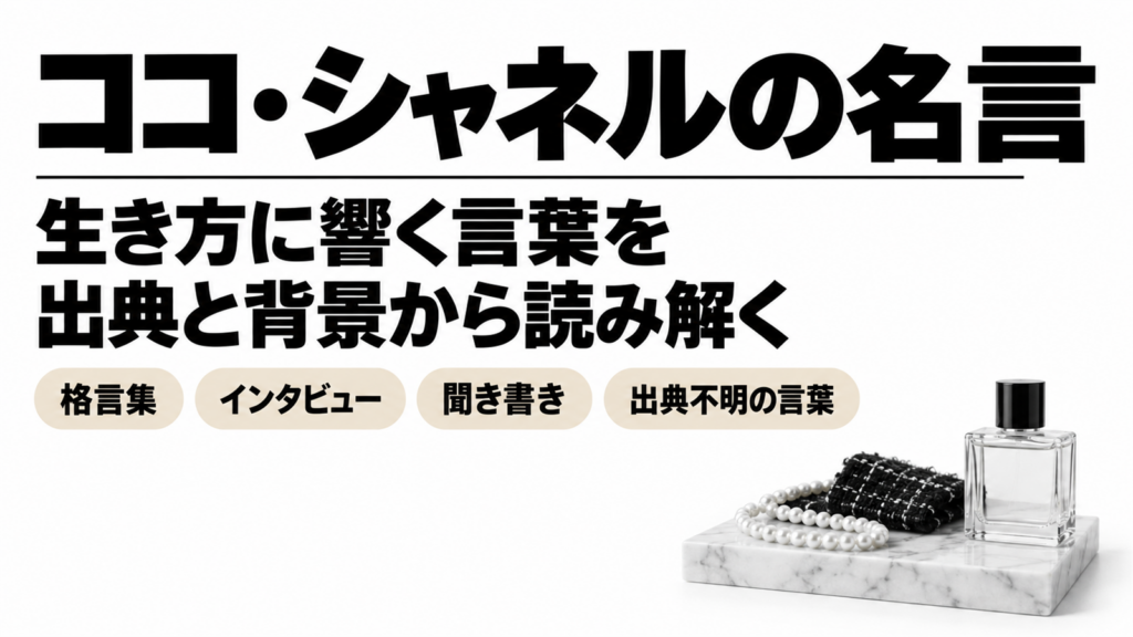 白い大理石に真珠と黒いツイード、香水瓶を置いたココ・シャネルの名言の題字