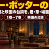 石のアーチ窓と古書、燭台の灯りが映る夜の図書室にハリー・ポッターの名言の題字