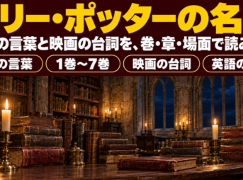 石のアーチ窓と古書、燭台の灯りが映る夜の図書室にハリー・ポッターの名言の題字