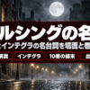 霧の夜の石畳とガス灯、満月にヘルシングの名言の題字を重ねたバナー