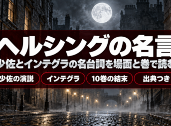 霧の夜の石畳とガス灯、満月にヘルシングの名言の題字を重ねたバナー