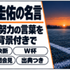 夜明けの無人のサッカーグラウンドに本田圭佑の名言の題字を重ねたバナー