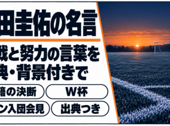 夜明けの無人のサッカーグラウンドに本田圭佑の名言の題字を重ねたバナー