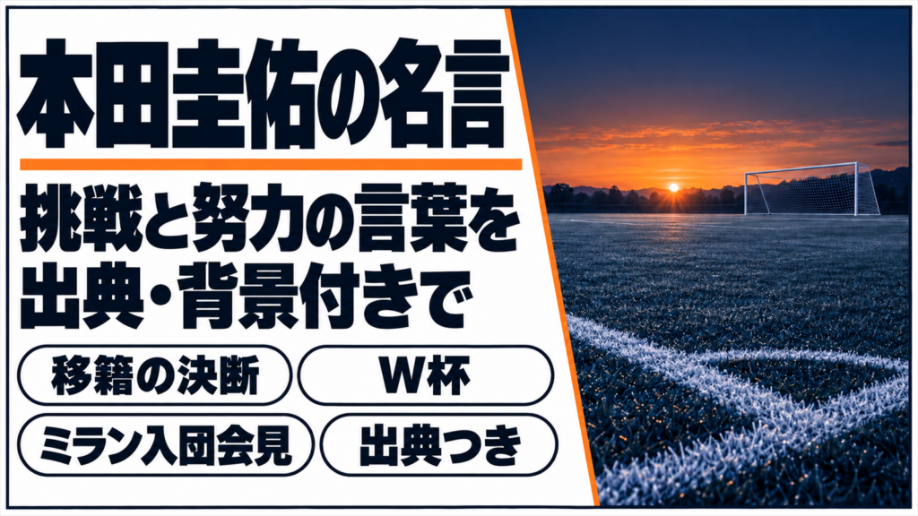 夜明けの無人のサッカーグラウンドに本田圭佑の名言の題字を重ねたバナー