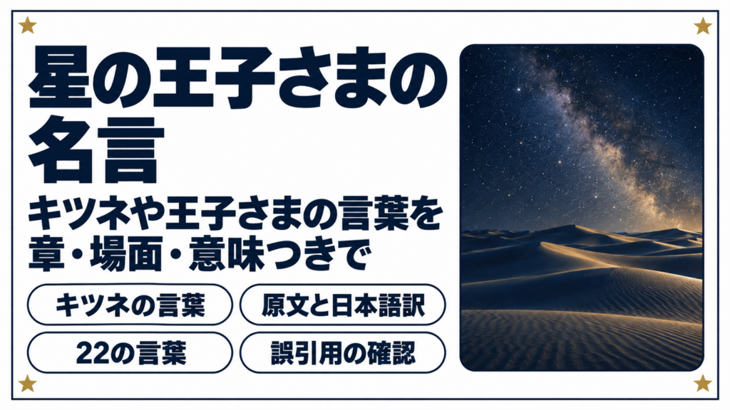 満天の星空の下の砂漠を窓に収め、星の王子さまの名言と書いたバナー