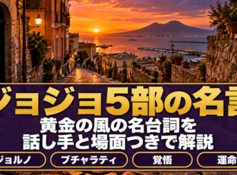夕暮れのナポリ風の港町の石畳に、ジョジョ5部の名言の題字を重ねたバナー