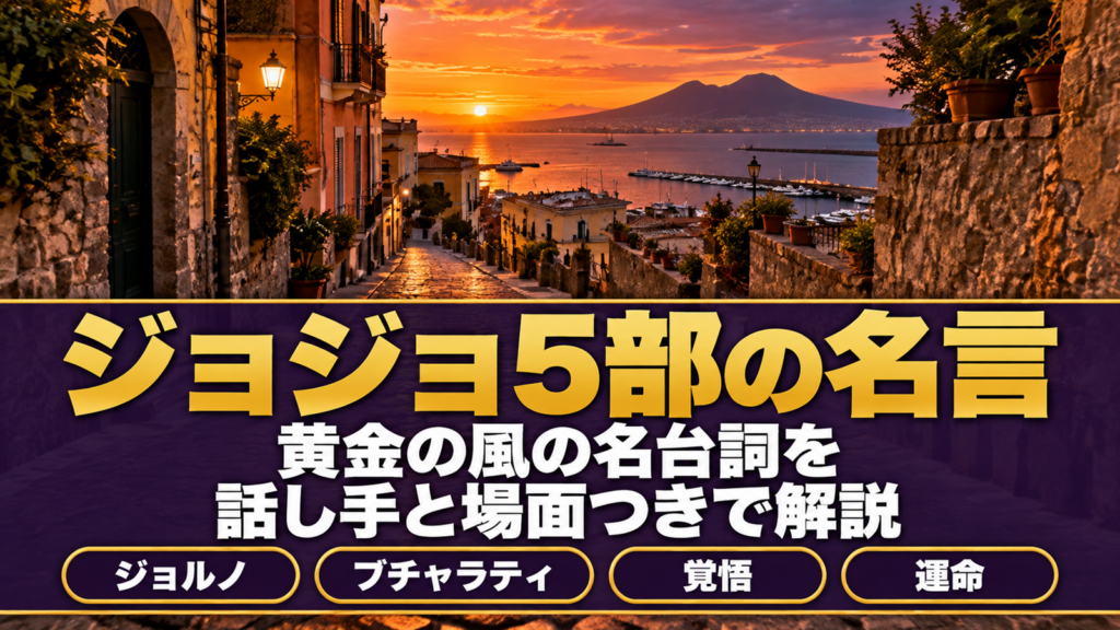 夕暮れのナポリ風の港町の石畳に、ジョジョ5部の名言の題字を重ねたバナー