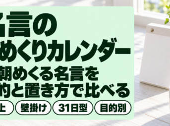 朝の光が差す白い机に置かれた無地の日めくりカレンダーと観葉植物