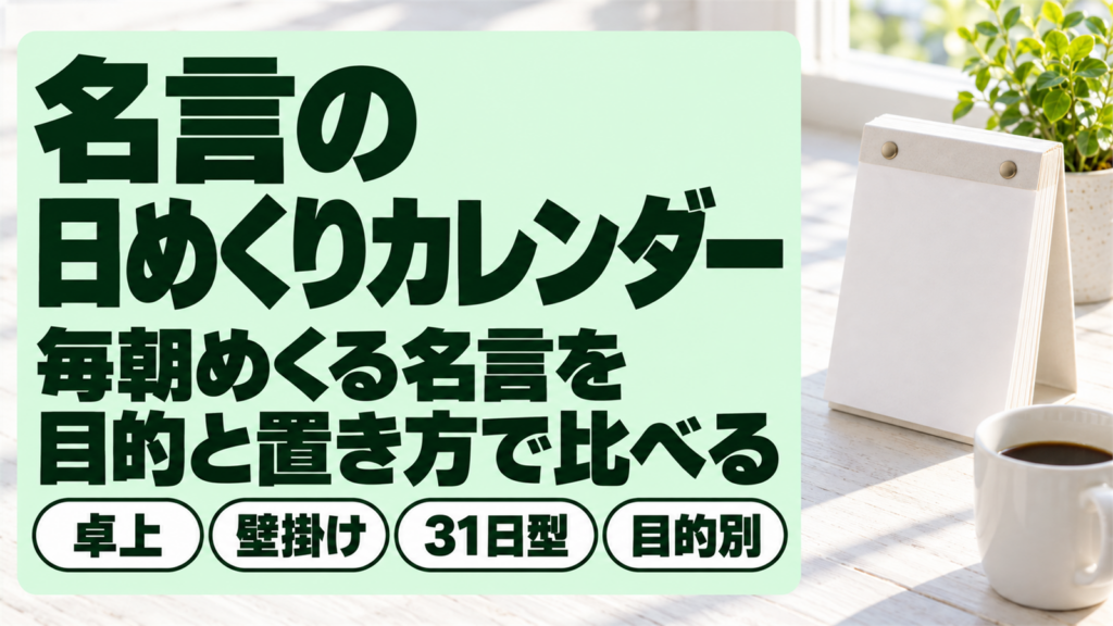 朝の光が差す白い机に置かれた無地の日めくりカレンダーと観葉植物