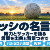 夕暮れの芝生に置かれたボールと、メッシの名言集の題字