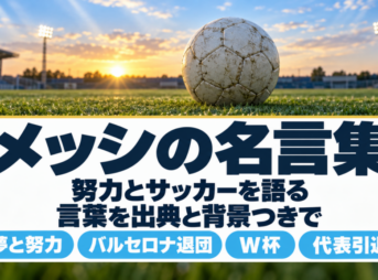 夕暮れの芝生に置かれたボールと、メッシの名言集の題字