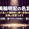 紫の舞台幕と一筋の光、白い花びらに美輪明宏の名言の題字